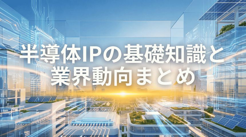 半導体IPの基礎知識と業界動向まとめ