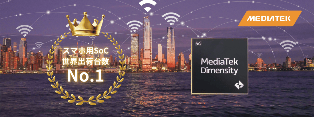 MediaTek スマホ用SoC