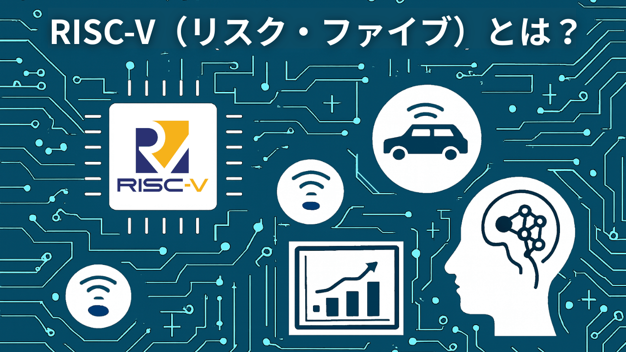 RISC-V(リスク・ファイブ)とは?